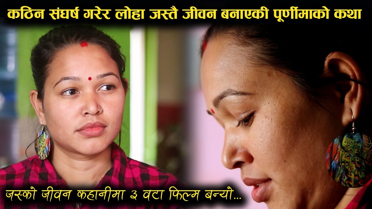 कठिन संघर्ष गरेर लोहा जस्तै जीवन बनाएकी पूर्णिमाको कथा, जस्को जीवन कहानीमा ३ वटा फिल्म बन्यो